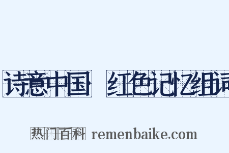 诗意中国·红色记忆组词是什么意思的图片